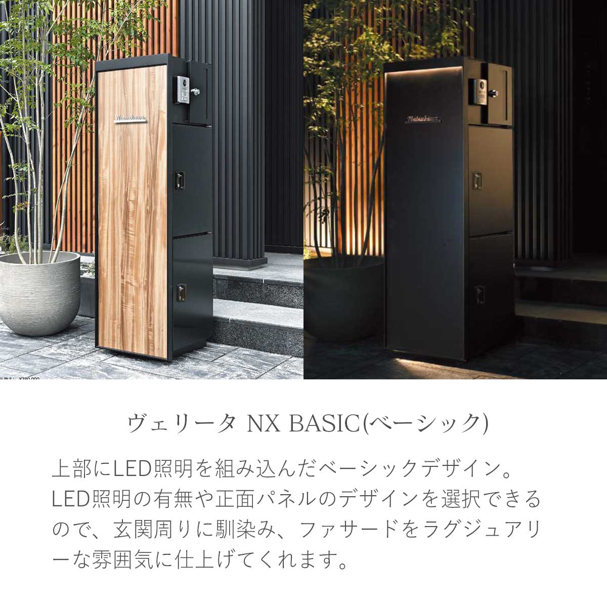 「機能門柱 ヴェリータNX ベーシック」上部にLED照明を組み込んだベーシックデザイン。LED照明の有無や正面パネルのデザインを選択できるので、玄関周りに馴染み、ファサードをラグジュアリーな雰囲気に仕上げてくれます。