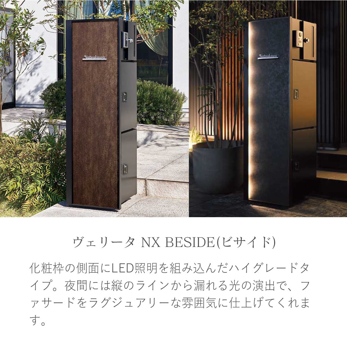 「機能門柱 ヴェリータNX ビサイド」化粧枠の側面にLED照明を組み込んだハイグレードタイプ。夜間には縦のラインから漏れる光の演出で、ファサードをラグジュアリーな雰囲気に仕上げてくれます。