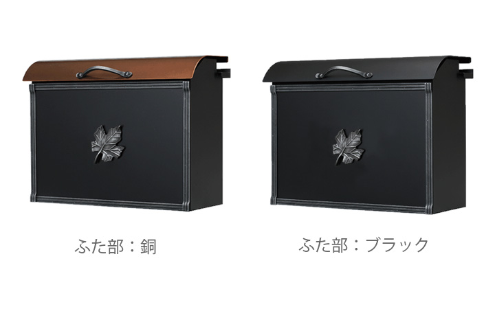 クラシカルな郵便ポスト 「コパリッドポスト メープル 後出し」 