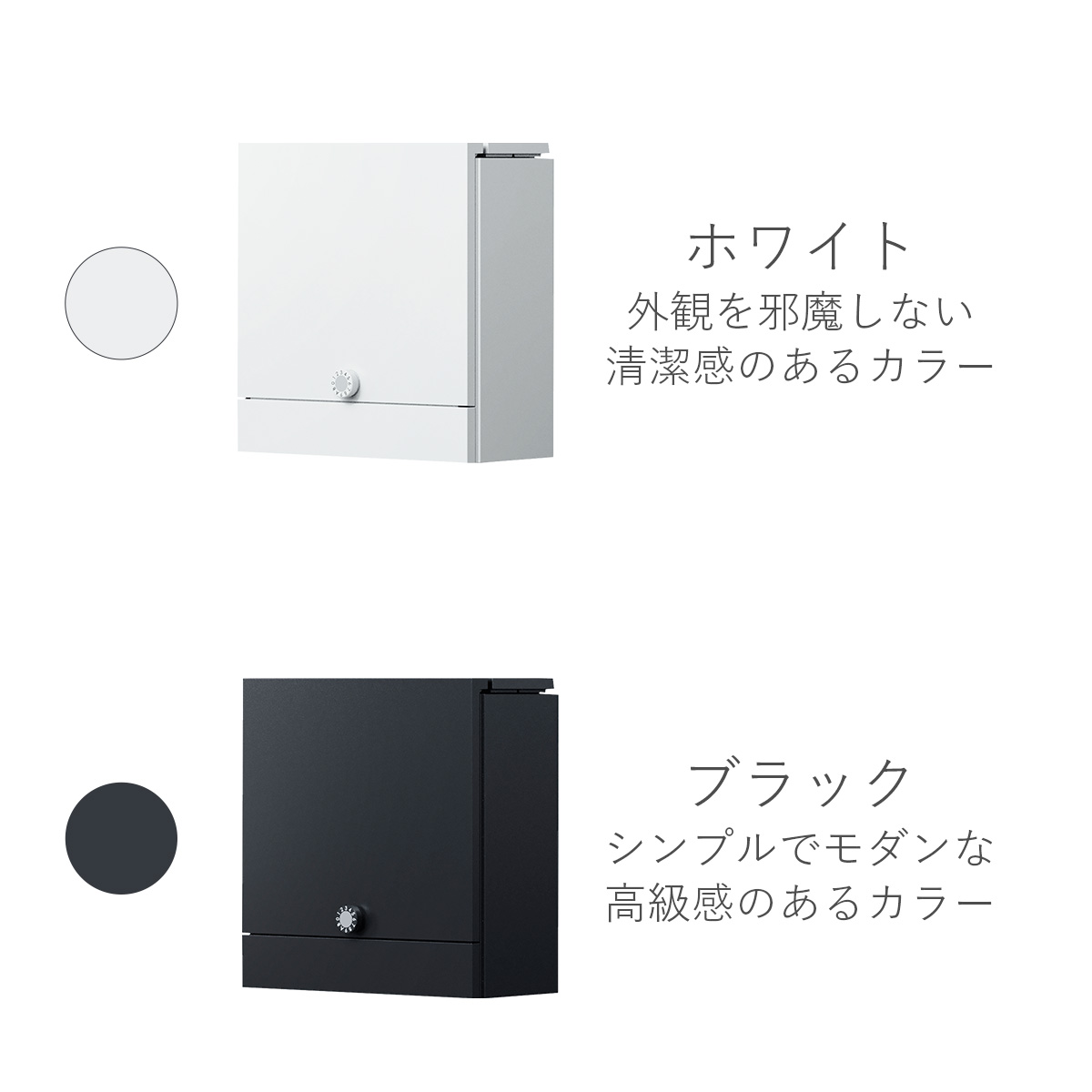 カラーバリエーション。外観を邪魔しない清潔感のあるホワイト。シンプルでモダンな高級感のあるブラック。