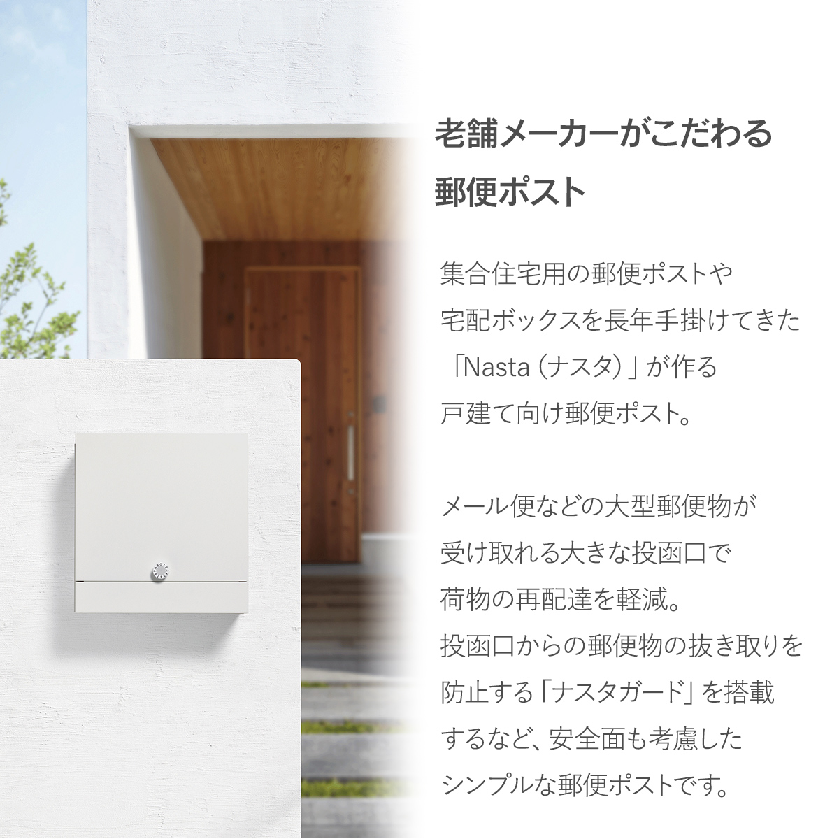 集合住宅用の郵便ポストや宅配ボックスを長年手掛けてきたナスタが作る戸建て向け郵便ポスト。