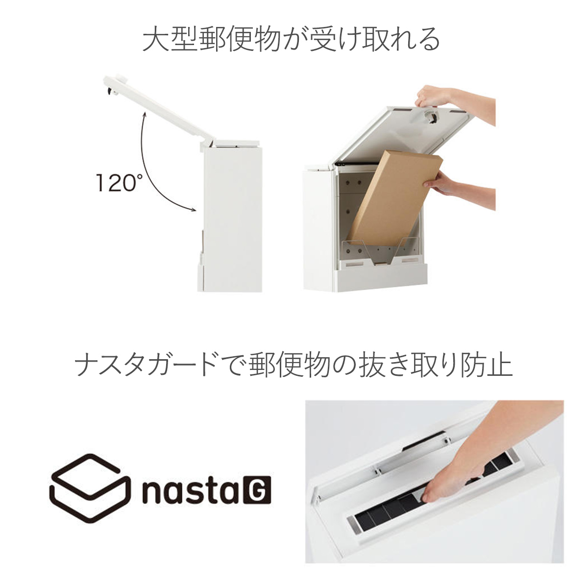 大型郵便物が受け取れる大きめポスト。投函口から郵便物の抜き取りを防止するナスタガードを採用。