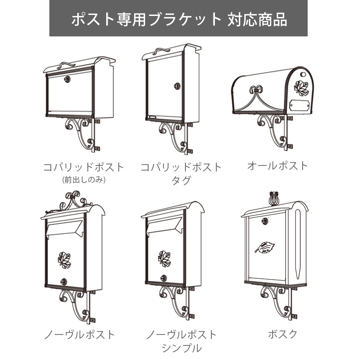 オールポスト用設置部材「オールポスト専用 台座・ブラケット （ポストは別売り）」