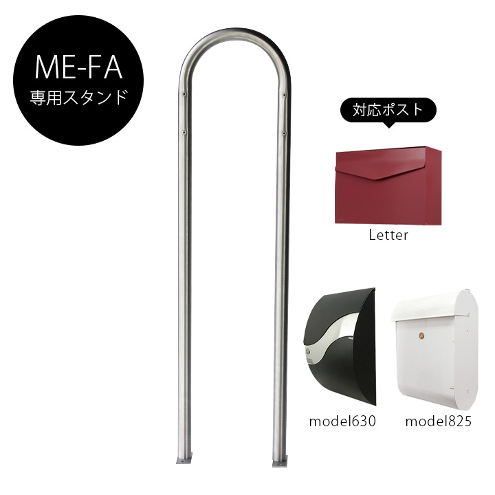 「メイファ（ME-FA）郵便ポスト用スタンド model22 ステンレス」※ポスト別売り