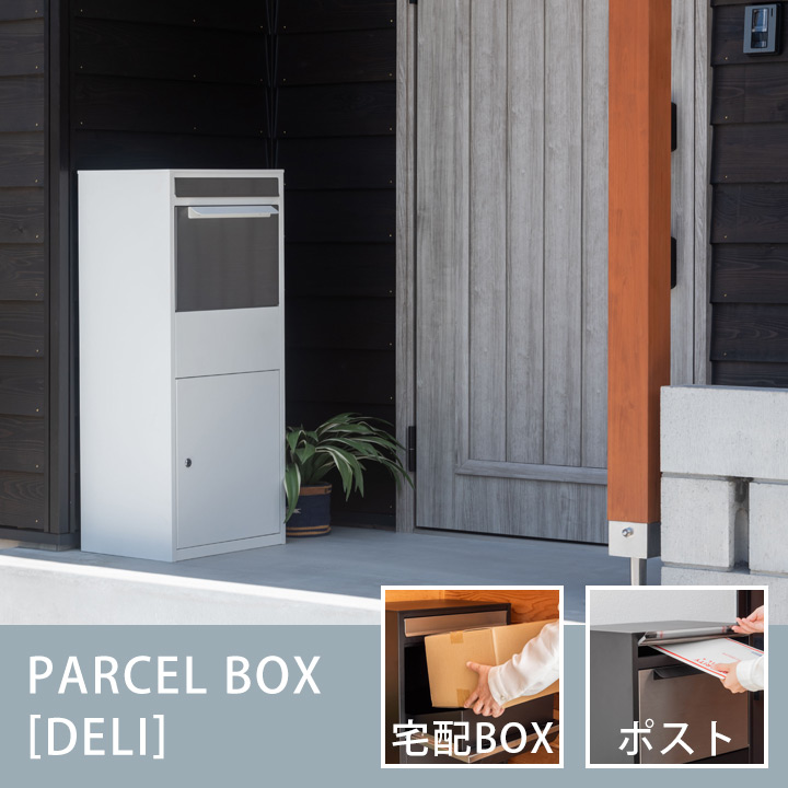 ポスト付き宅配ボックス デリ（DELI）