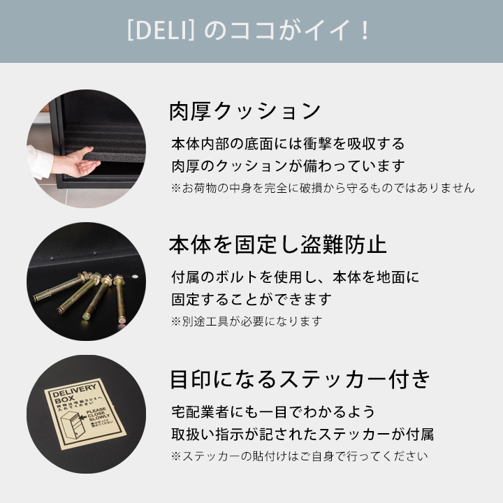 ポスト付き宅配ボックス デリ（DELI）