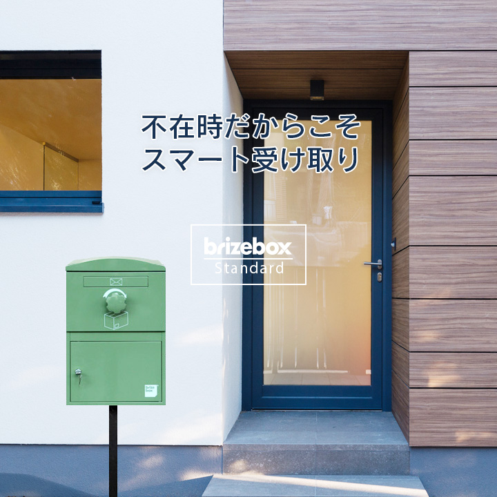 複数受取り対応「宅配ボックス Brizebox ブライズボックス スタンダード」【スタンドポール別売り】