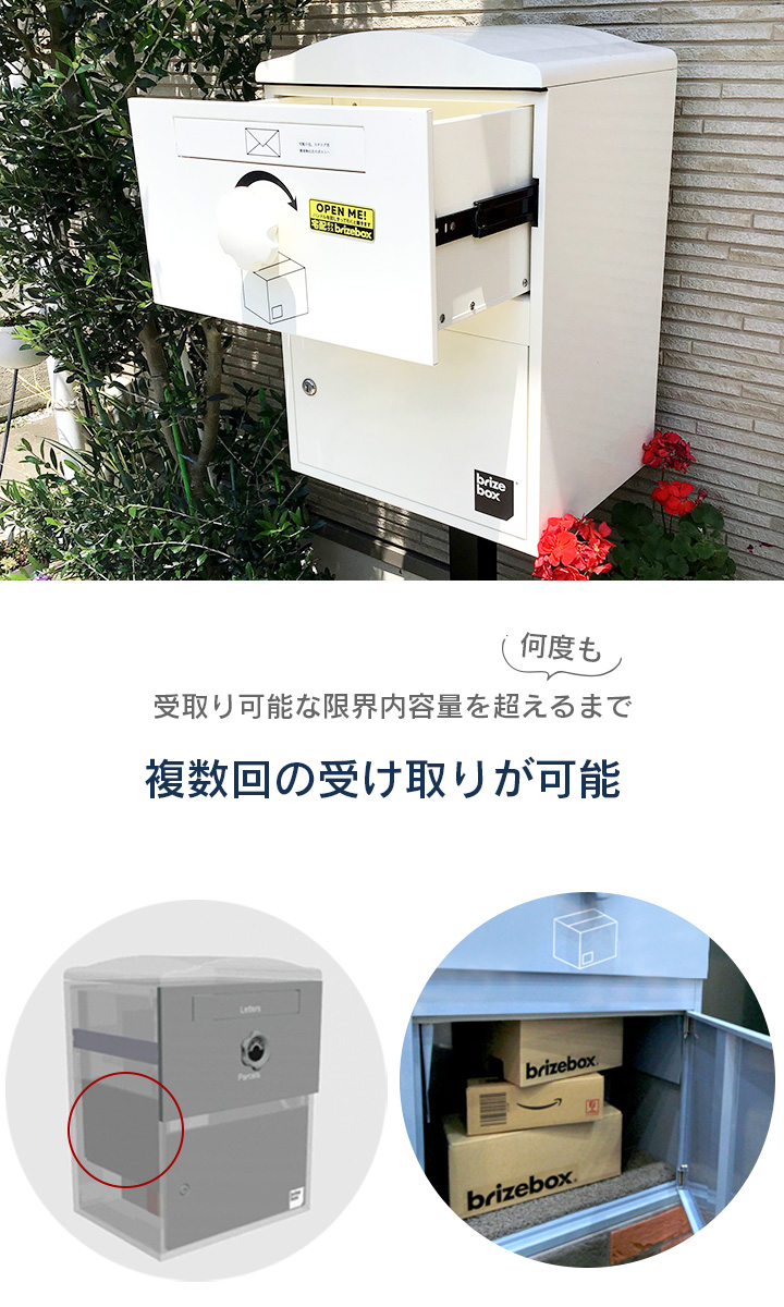 複数受取り対応「宅配ボックス Brizebox ブライズボックス スタンダード」【スタンドポール別売り】