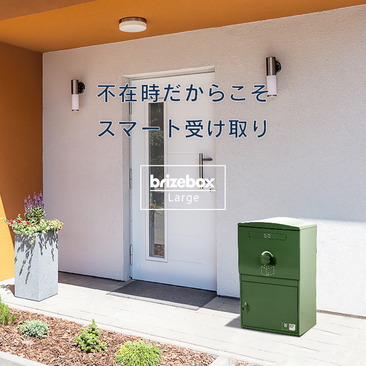 複数受取り対応「宅配ボックス Brizebox ブライズボックス スタンダード」【スタンドポール別売り】