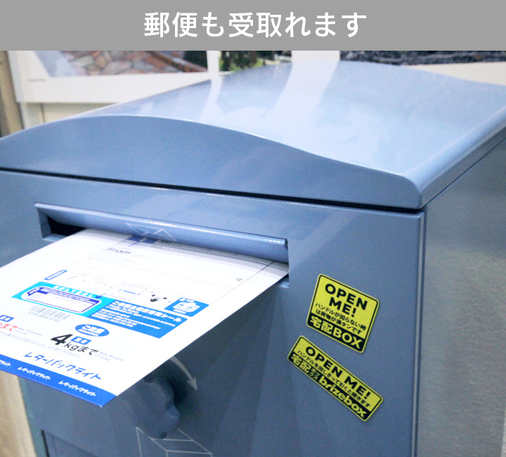 複数受取り対応「宅配ボックス Brizebox ブライズボックス スタンダード」【スタンドポール別売り】
