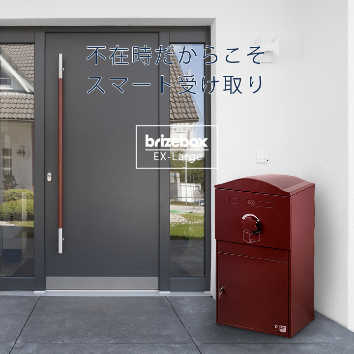 複数受取り対応「宅配ボックス Brizebox ブライズボックス スタンダード」【スタンドポール別売り】