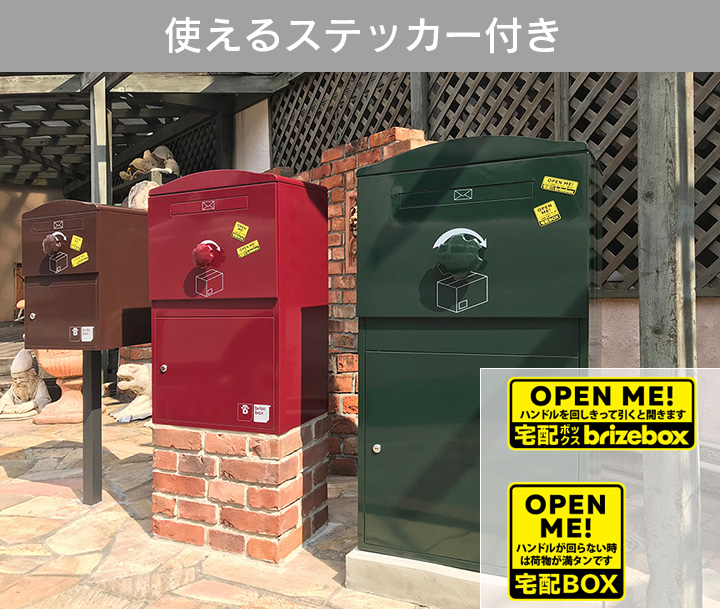 複数受取り対応「宅配ボックス Brizebox ブライズボックス スタンダード」【スタンドポール別売り】