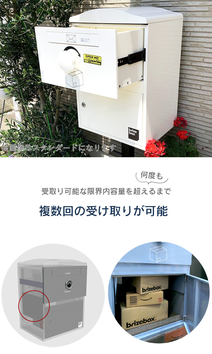 複数受取り対応「宅配ボックス Brizebox ブライズボックス スタンダード」【スタンドポール別売り】