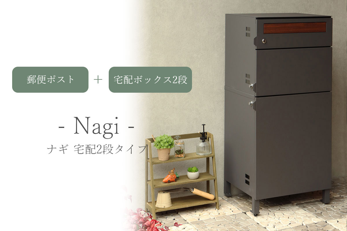 郵便ポスト 付き 宅配ボックス ナギ（Nagi）宅配 2段タイプ