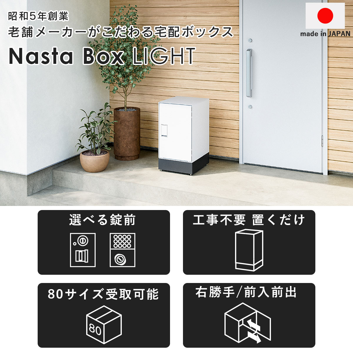 昭和5年創業の老舗メーカーがこだわるメイドインジャパンの宅配ボックス「NASTA BOX LIGHT」。宅配ボックスの扉は左から右に開ける右勝手タイプ。前から荷物を入れて前から取り出す、前入れ前出しタイプ。
