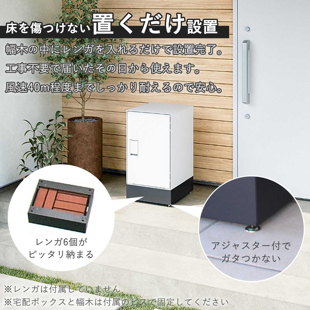 幅木にレンガを入れるだけで設置完了。工事いらずで届いてすぐに使える。風速40m程度までしっかり耐えてくれるので安心です。レンガは付属していません。宅配ボックスと幅木はビスで固定。