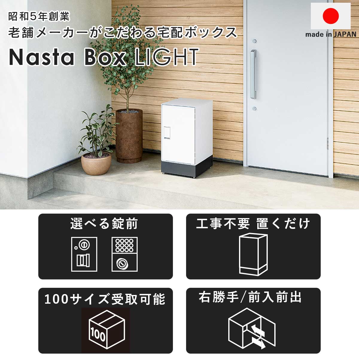 昭和5年創業の老舗メーカーがこだわるメイドインジャパンの宅配ボックス「NASTA BOX LIGHT」。宅配ボックスの扉は左から右に開ける右勝手タイプ。前から荷物を入れて前から取り出す、前入れ前出しタイプ。
