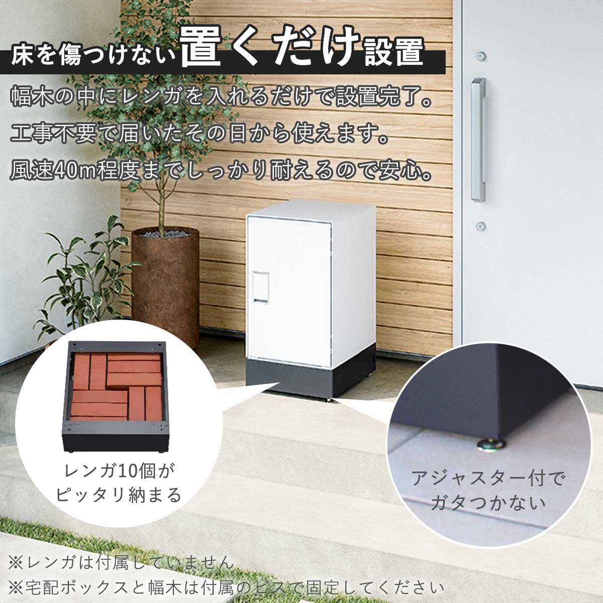 幅木にレンガを入れるだけで設置完了。工事いらずで届いてすぐに使える。風速40m程度までしっかり耐えてくれるので安心です。レンガは付属していません。宅配ボックスと幅木はビスで固定。