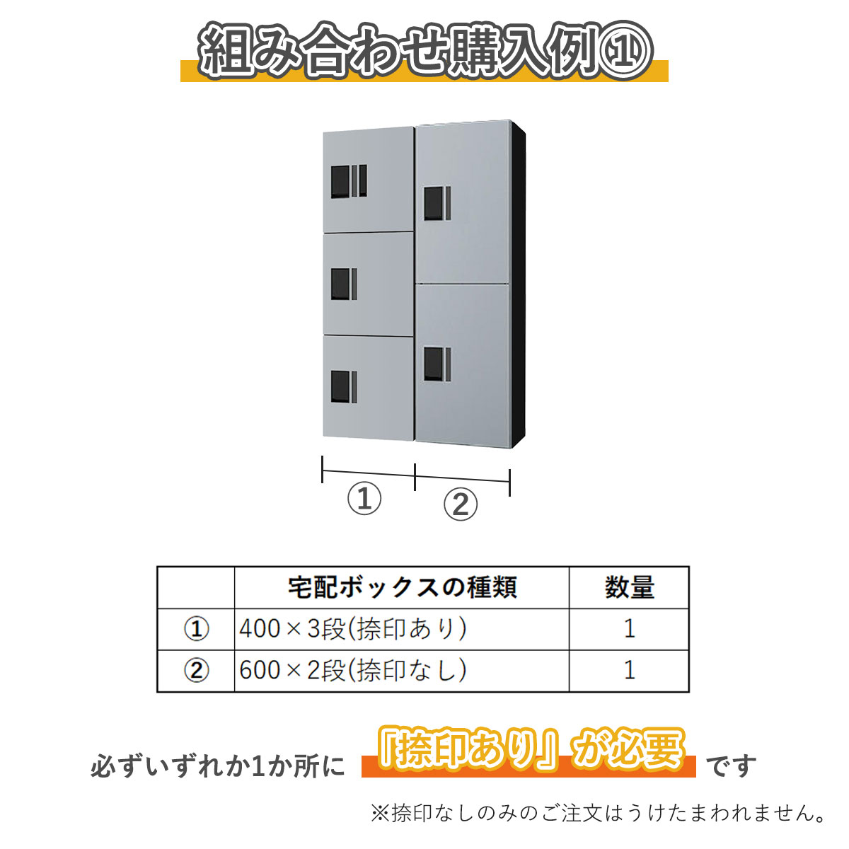 組み合わせ例1。400×3段捺印あり 1台、600×2段捺印なし 1台。必ずいずれか1ヵ所に「捺印あり」が必要です。捺印なしのみのご注文はうけたまわれません。