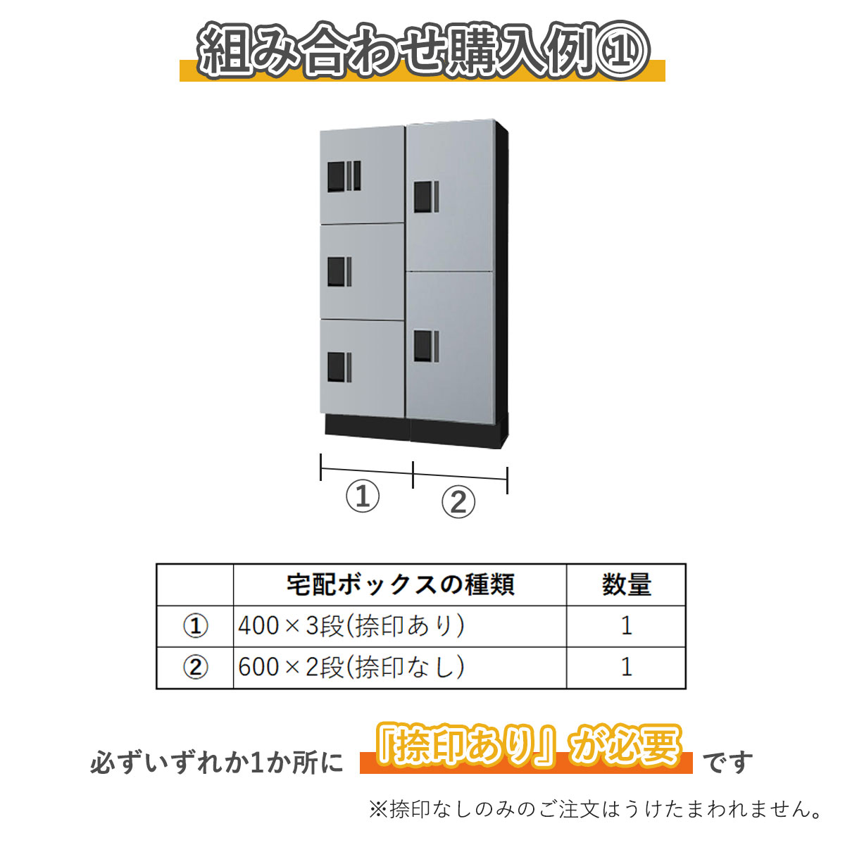 組み合わせ例1。400×3段捺印あり 1台、600×2段捺印なし 1台。必ずいずれか1ヵ所に「捺印あり」が必要です。捺印なしのみのご注文はうけたまわれません。