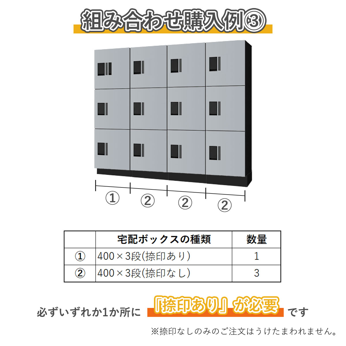 組み合わせ例3。400×3段捺印あり 1台、400×3段捺印なし 3台。必ずいずれか1ヵ所に「捺印あり」が必要です。捺印なしのみのご注文はうけたまわれません。