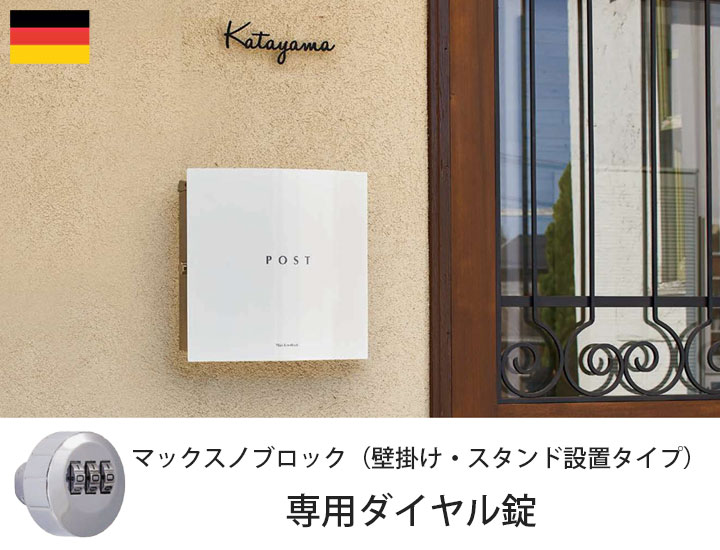 「マックスノブロック用ダイヤル錠（壁掛け用）」 ※郵便ポスト別売り
