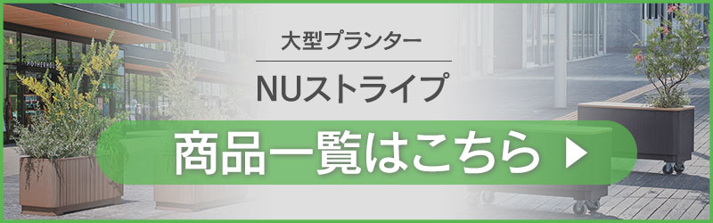 NU ストライプシリーズ商品一覧へ飛ぶバナー