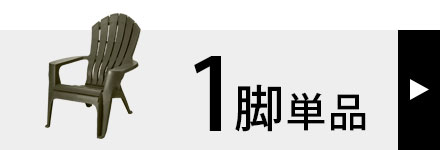 モンブラン 1脚セット