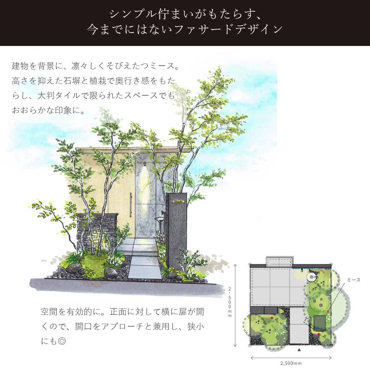 「シンプル佇まいがもたらす、今までにはないファサードデザイン」 