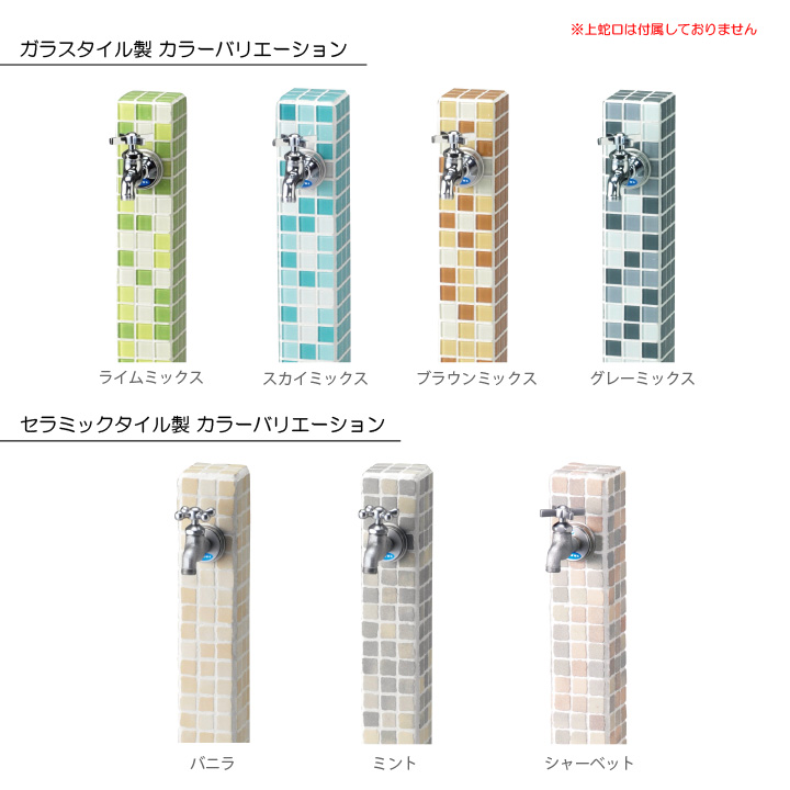モザイクタイル製　立水栓「モゼック 補助蛇口仕様」【上蛇口は別売】