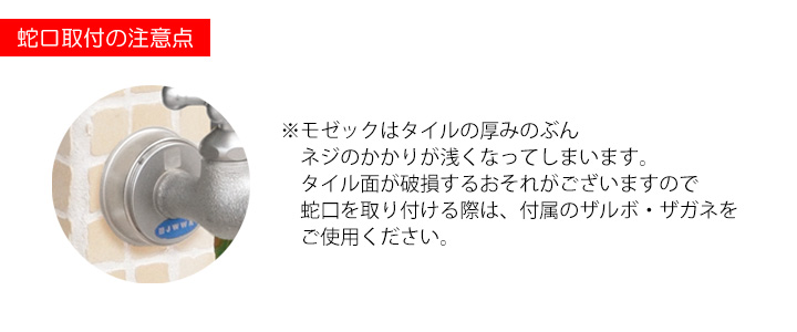 モザイクタイル製　立水栓「モゼック 補助蛇口仕様」【上蛇口は別売】