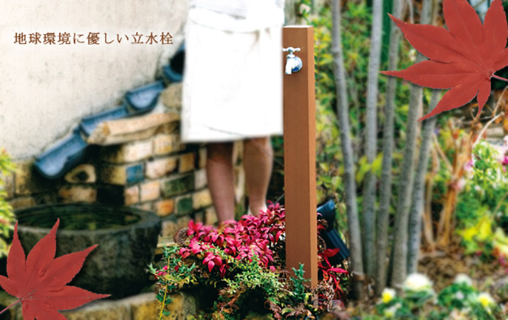 「立水栓 レヴウッド」