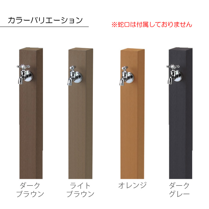 「立水栓 レヴウッド」
