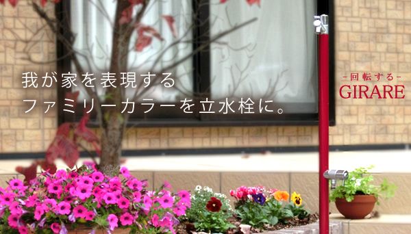 オシャレなカラフル水栓柱「ジラーレ＜10色＞　1口タイプ」専用蛇口付き