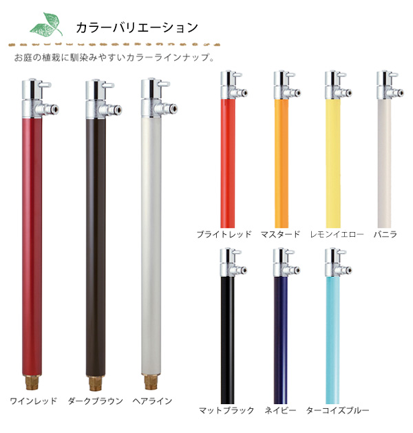 ホース接続専用の立水栓　「ジラーレS　散水用水栓柱」