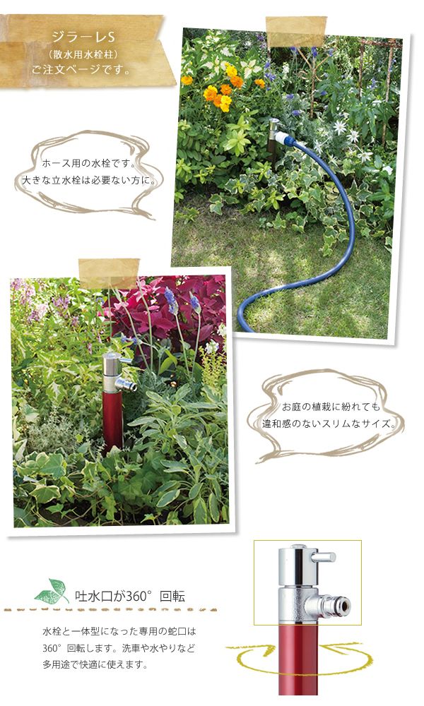 ホース接続専用の立水栓　「ジラーレS　散水用水栓柱」