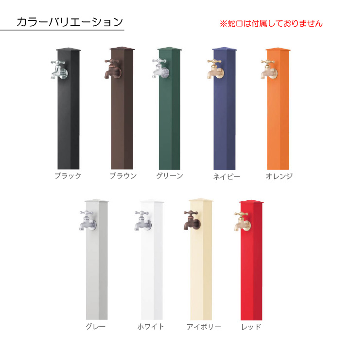 蛇口別売 「カラーアルミ立水栓」