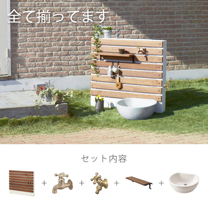 「水栓ユニット ティーラ セット」【蛇口・ガーデンパン・ウッドトレイ付き】