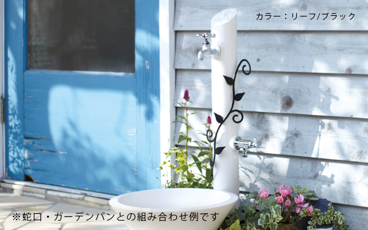 【蛇口・ガーデンパンは別売】「水栓柱 フルール（FLEUR） 単品」