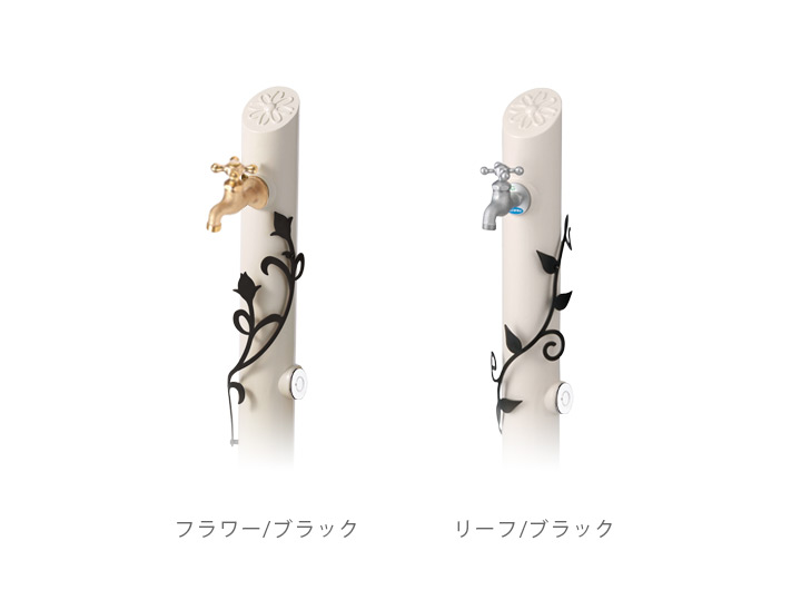 【蛇口・ガーデンパンは別売】「水栓柱 フルール（FLEUR） 単品」