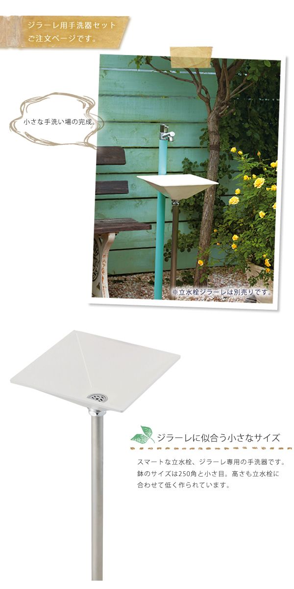 【ジラーレ専用水受け】 「ジラーレ専用 手洗器」