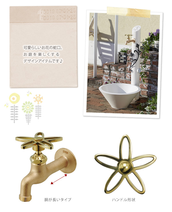 「胴長横水栓フラワーハンドル（スミレハンドル） 鋳肌」　