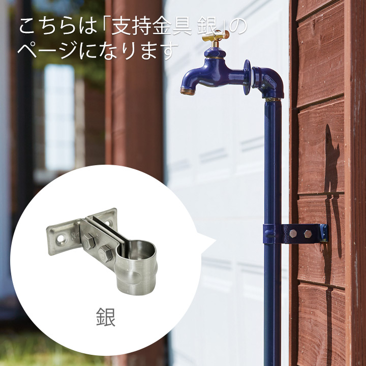 配管パイプ立水栓（パイプロップ）専用 支持金具 銀