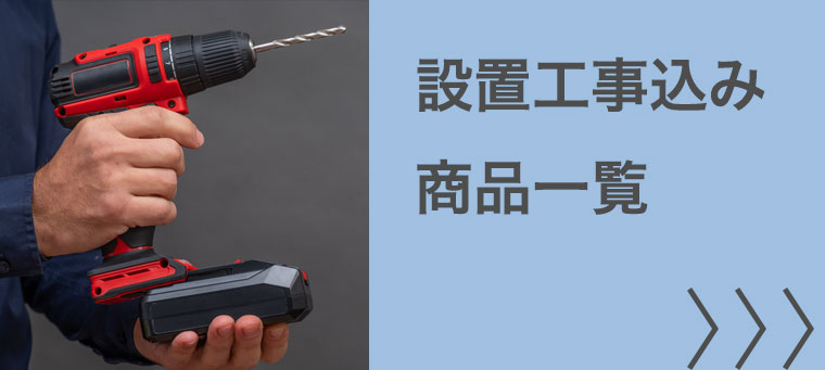 設置工事付き商品一覧はこちら