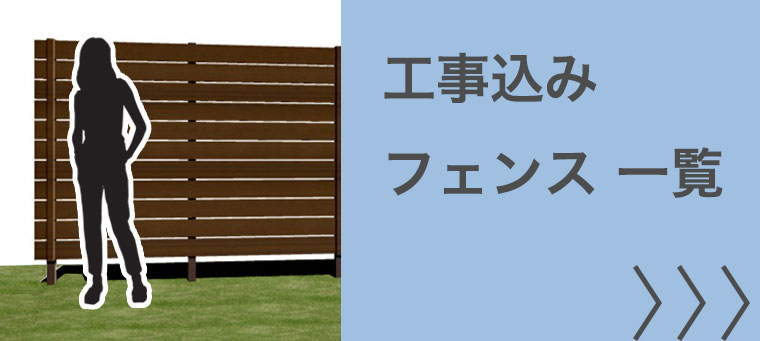 工事込み ガーデンフェンス一覧はこちら