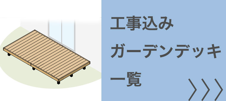 工事込み ガーデンデッキ一覧はこちら