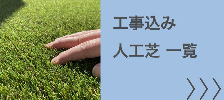 工事込み 人工芝一覧はこちら