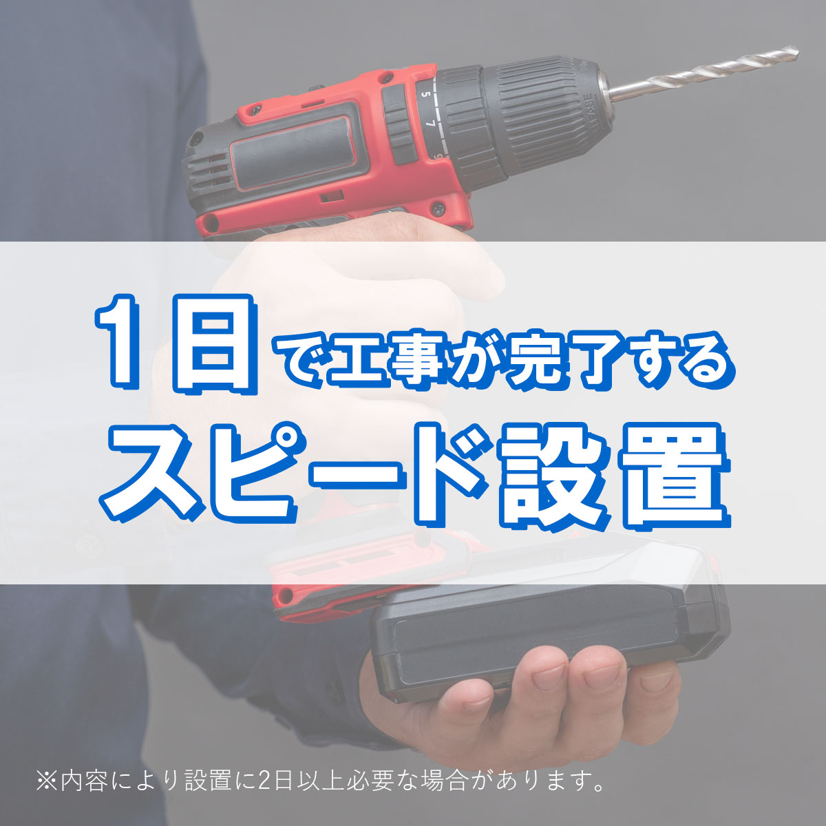 1日で工事が完了するスピード設置