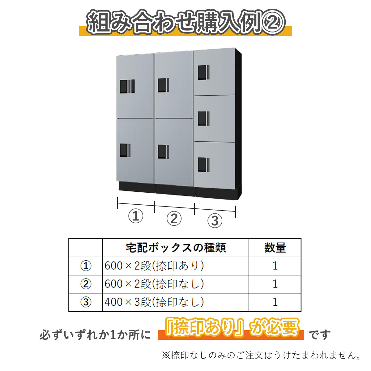 組み合わせ例3。400×3段捺印あり　1台、400×3段捺印なし　3台。必ずいずれか1ヵ所に「捺印あり」が必要です。捺印なしのみのご注文はうけたまわれません。