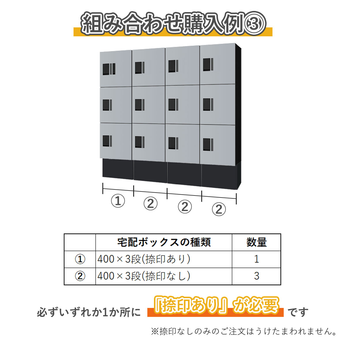 組み合わせ例3。400×3段捺印あり 1台、400×3段捺印なし 3台。必ずいずれか1ヵ所に「捺印あり」が必要です。捺印なしのみのご注文はうけたまわれません。